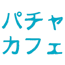 バチャカフェ